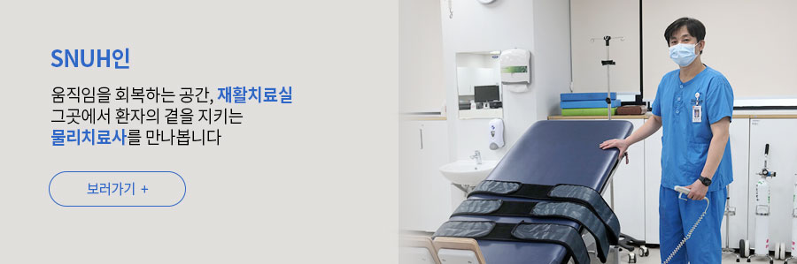 [SNUH인] 움직임을 회복하는 공간, 재활치료실 그곳에서 환자의 곁을 지키는 물리치료사를 만나봅니다 