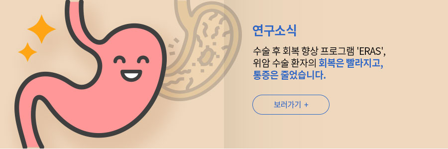 '[연구소식] 수술 후 회복 향상 프로그램 'ERAS', 위암 수술 환자의 회복은 빨라지고, 통증은 줄었습니다. 