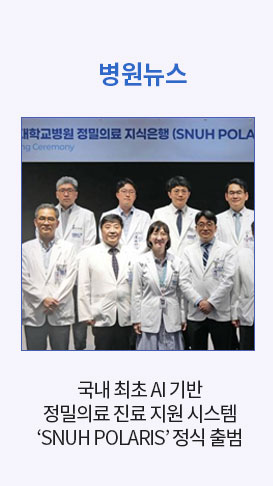 2. 국내 최초 AI 기반 정밀의료 진료 지원 시스템 ‘SNUH POLARIS’ 정식 출범 