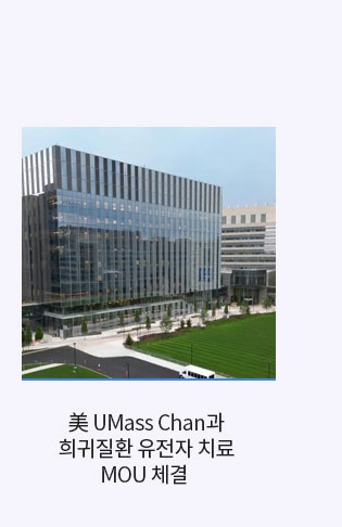3. 美 UMass Chan과 희귀질환 유전자 치료 MOU 체결 