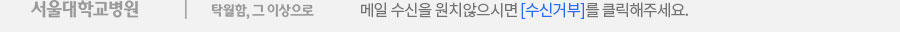 메일 수신을 원치 않으시면 수신거부를 클릭해주세요.