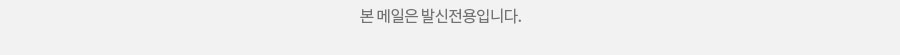 본메일은 발신전용입니다.