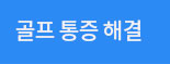 골프 통증 해결 