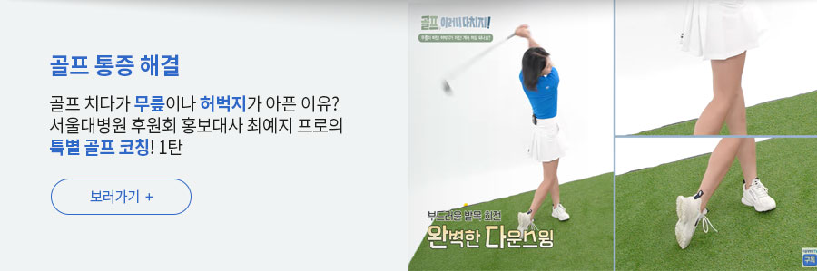 [골프 통증 해결] 골프 치다가 무릎이나 허벅지가 아픈 이유? 서울대병원 후원회 홍보대사 최예지 프로의 특별 골프 코칭! 1탄