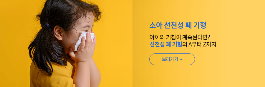[소아 선천성 폐 기형] 아이의 기침이 계속된다면? 선천성 폐 기형의 A부터 Z까지 