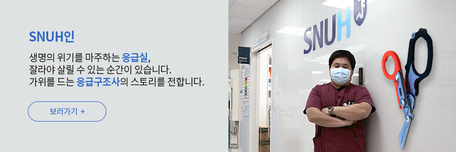 [SNUH인] 생명의 위기를 마주하는 응급실, 잘라야 살릴 수 있는 순간이 있습니다. 가위를 드는 응급구조사의 스토리를 전합니다.