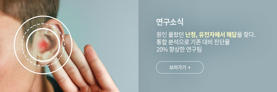 [연구소식] 원인 몰랐던 난청, 유전자에서 해답을 찾다. 통합 분석으로 기존 대비 진단율 20% 향상한 연구팀