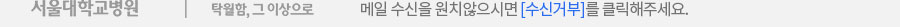 메일 수신을 원치 않으시면 수신거부를 클릭해주세요.