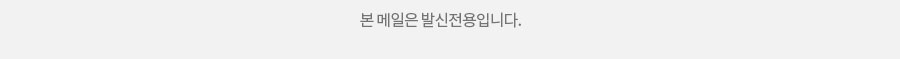 본메일은 발신전용입니다.