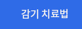 감기 치료법