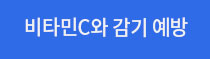 비타민C와 감기 예방