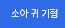 소아 귀 기형
