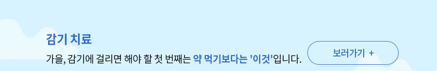 가을, 감기에 걸리면 해야 할 첫번째는 약 먹기보다는 이것입니다. 