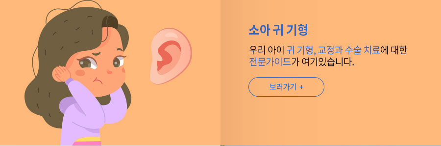 우리 아이 귀 기형, 교정과 수술 치료에 대한 전문가이드가 여기있습니다.