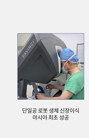 [병원뉴스]  1. 단일공 로봇 생체 신장이식 아시아 최초 성공