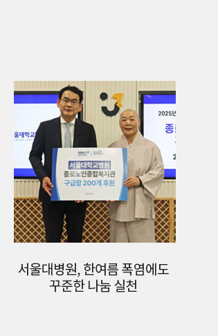 3. 서울대병원, 한여름 폭염에도 꾸준한 나눔 실천