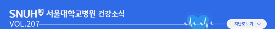 서울대학교병원 건강소식 VOL.207 지난호보기