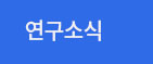 연구소식 