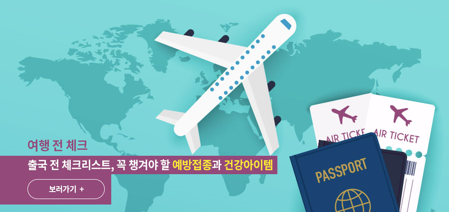 [여행 전 체크] 출국 전 체크리스트, 꼭 챙겨야 할 예방접종과 건강아이템