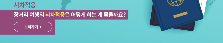 [시차적응] 장거리 여행의 시차적응은 어떻게 하는 게 좋을까요?