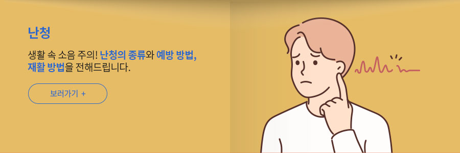 [난청] 생활 속 소음 주의! 난청의 종류와 예방 방법, 재활 방법을 전해드립니다.