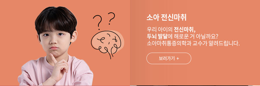 [소아 전신마취] 우리 아이의 전신마취, 두뇌 발달에 해로운 거 아닐까요?  소아마취통증의학과 교수가 알려드립니다.