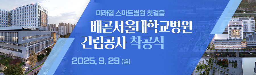 미래형 스마트병원 첫걸음 배곧서울대학교병원 건립공사착공식 2025년 9월 29일 월요일