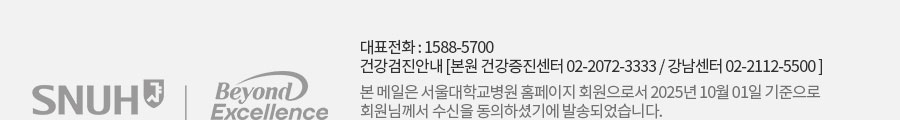대표전화1588-5700 본 메일은 서울대학교병원 홈페이지 회원으로서 2025년 10월01일 기준으로 회원님께서 수신을 동의하셨기에 발송되었습니다.