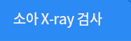 소아 X-ray 검사