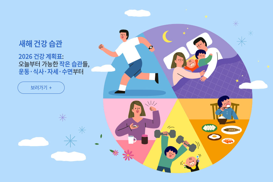 [새해 건강 습관] 2026 건강 계획표: 오늘부터 가능한 작은 습관들, 운동&middot;식사&middot;자세&middot;수면부터