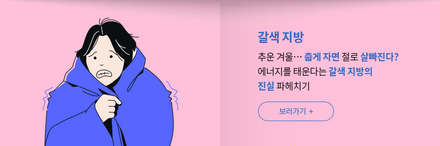 [갈색 지방] 추운 겨울&hellip; 춥게 자면 절로 살빠진다? 에너지를 태운다는 갈색 지방의 진실 파헤치기