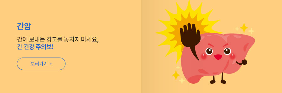 [간암] 간이 보내는 경고를 놓치지 마세요, 간 건강 주의보!