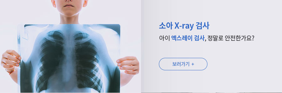[소아 X-ray 검사] 아이 엑스레이 검사, 정말로 안전한가요? ㅣ (말풍선 이미지) 프린팅 옷은 입히지 말아주세요