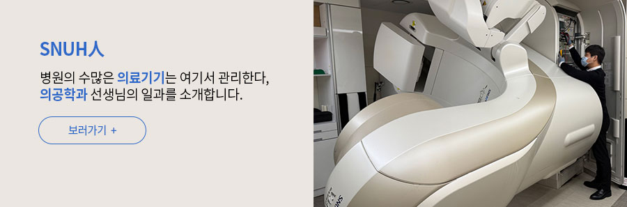 [SNUH인] 병원의 수많은 의료기기는 여기서 관리한다, 의공학과 선생님의 일과를 소개합니다.