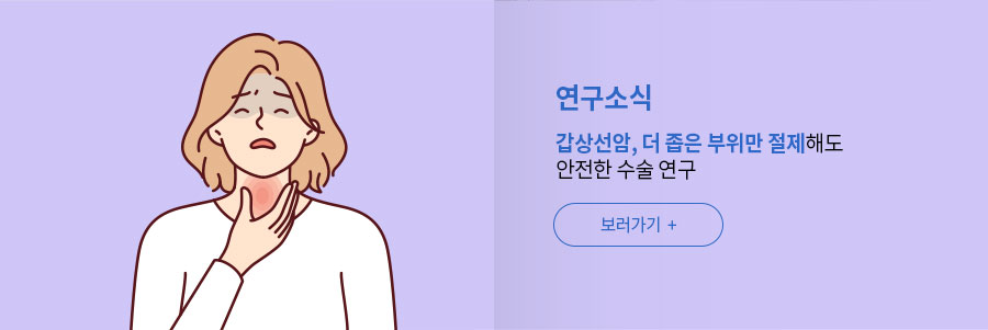 [연구소식] 갑상선암, 더 좁은 부위만 절제해도 안전한 수술 연구