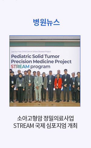[병원뉴스]2.서울대병원, 소아고형암 정밀의료사업 STREAM 국제 심포지엄 개최