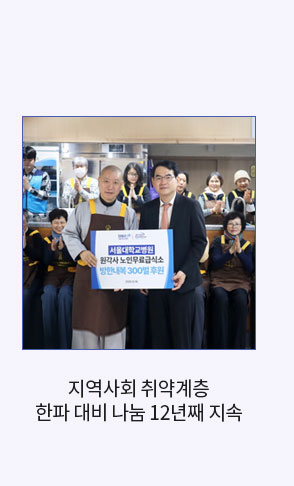 서울대병원, 지역사회 취약계층 한파 대비 나눔 12년째 지속