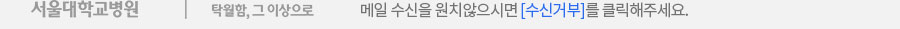 메일 수신을 원치 않으시면 수신거부를 클릭해주세요.