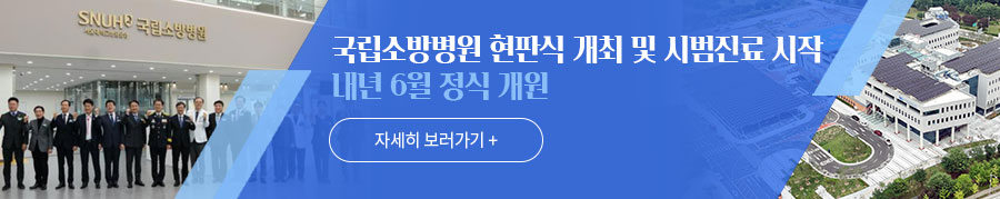 국립소방병원 현판식 개최 및 시범진료 시작 내년 6월 정식 개원 자세히 보러가기