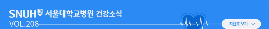 서울대학교병원 건강소식 VOL.208 지난호보기