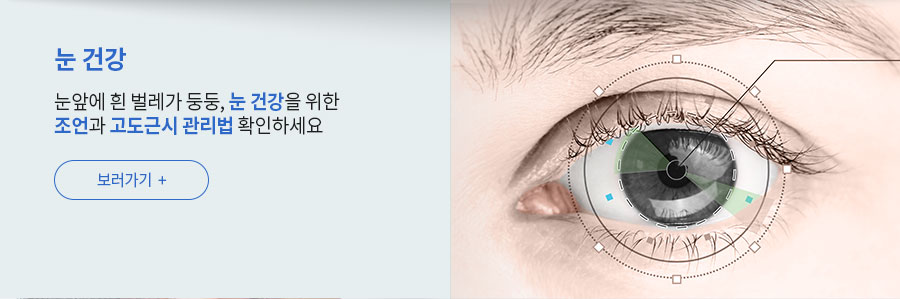 [눈 건강] 눈앞에 흰 벌레가 둥둥, 눈 건강을 위한 조언과 고도근시 관리법 확인하세요