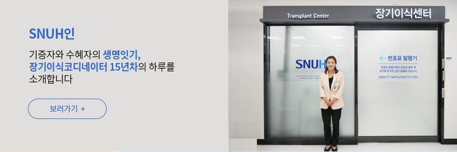 [SNUH인] 기증자와 수혜자의 생명잇기, 장기이식코디네이터 15년차의 하루를 소개합니다.