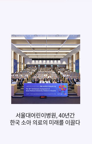 서울대어린이병원, 40년간 한국 소아 의료의 미래를 이끌다