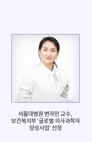 서울대병원 변자민 교수, 보건복지부 ‘글로벌 의사과학자 양성사업’ 선정
