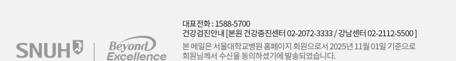 대표전화1588-5700 본 메일은 서울대학교병원 홈페이지 회원으로서 2025년 09월01일 기준으로 회원님께서 수신을 동의하셨기에 발송되었습니다.