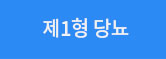 제1형 당뇨