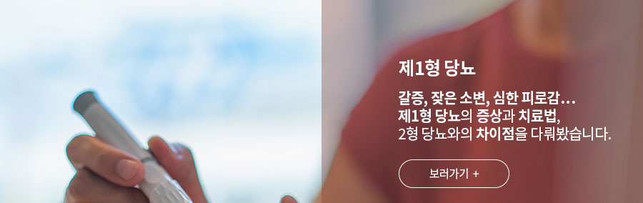 [제1형 당뇨] 갈증, 잦은 소변, 심한 피로감&hellip; 제1형 당뇨의 증상과 치료법, 2형 당뇨와의 차이점을 다뤄봤습니다.  