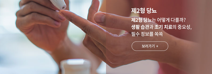 [제2형 당뇨] 제2형 당뇨는 어떻게 다를까? 생활 습관과 조기 치료의 중요성, 필수 정보를 쏙쏙