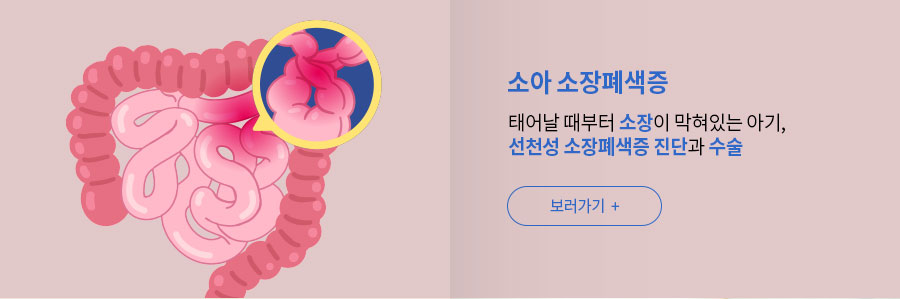 [소아 소장폐색증] 태어날 때부터 소장이 막혀있는 아기, 선천성 소장폐색증 진단과 수술
