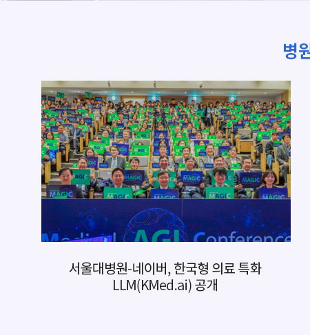 서울대병원, 의료 AI Agent 플랫폼 &lsquo;SNUH.AI &rsquo; 공식 오픈